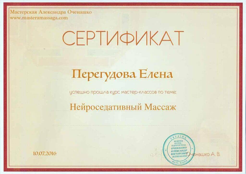 Сертификат мастерской массажа Оченашко 2