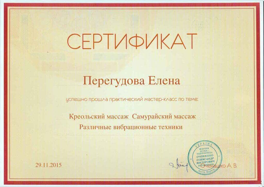 Сертификат мастерской массажа Оченашко 3