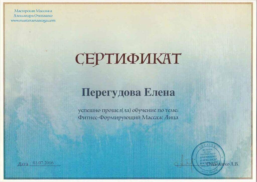 Сертификат мастерской массажа Оченашко 4